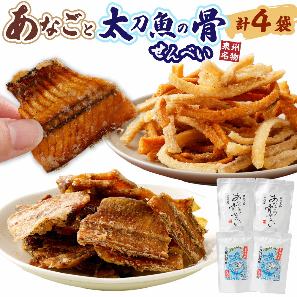 【ふるさと納税】あなごと太刀魚の骨せんべい（あなご2袋、太刀魚2袋） 大阪府 阪南市 送料無料