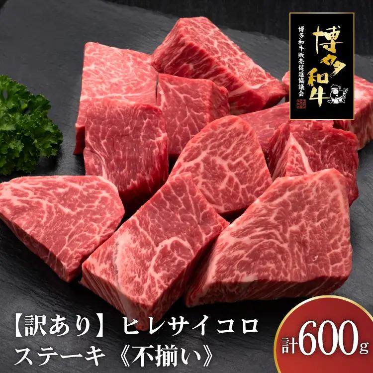訳あり 肉 博多和牛 ヒレサイコロステーキ 600g 肉