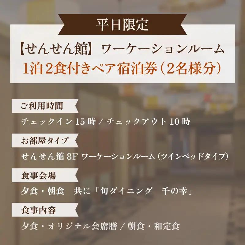 【5つ星の宿PLATINUM認定】北陸 あわら温泉 まつや千千【せんせん館 ワーケーションルーム】1泊2食付きペア宿泊券（2名様分） ／ 旅行 チケット 温泉 トラベル 北陸新幹線 5つ星の宿プラチナ