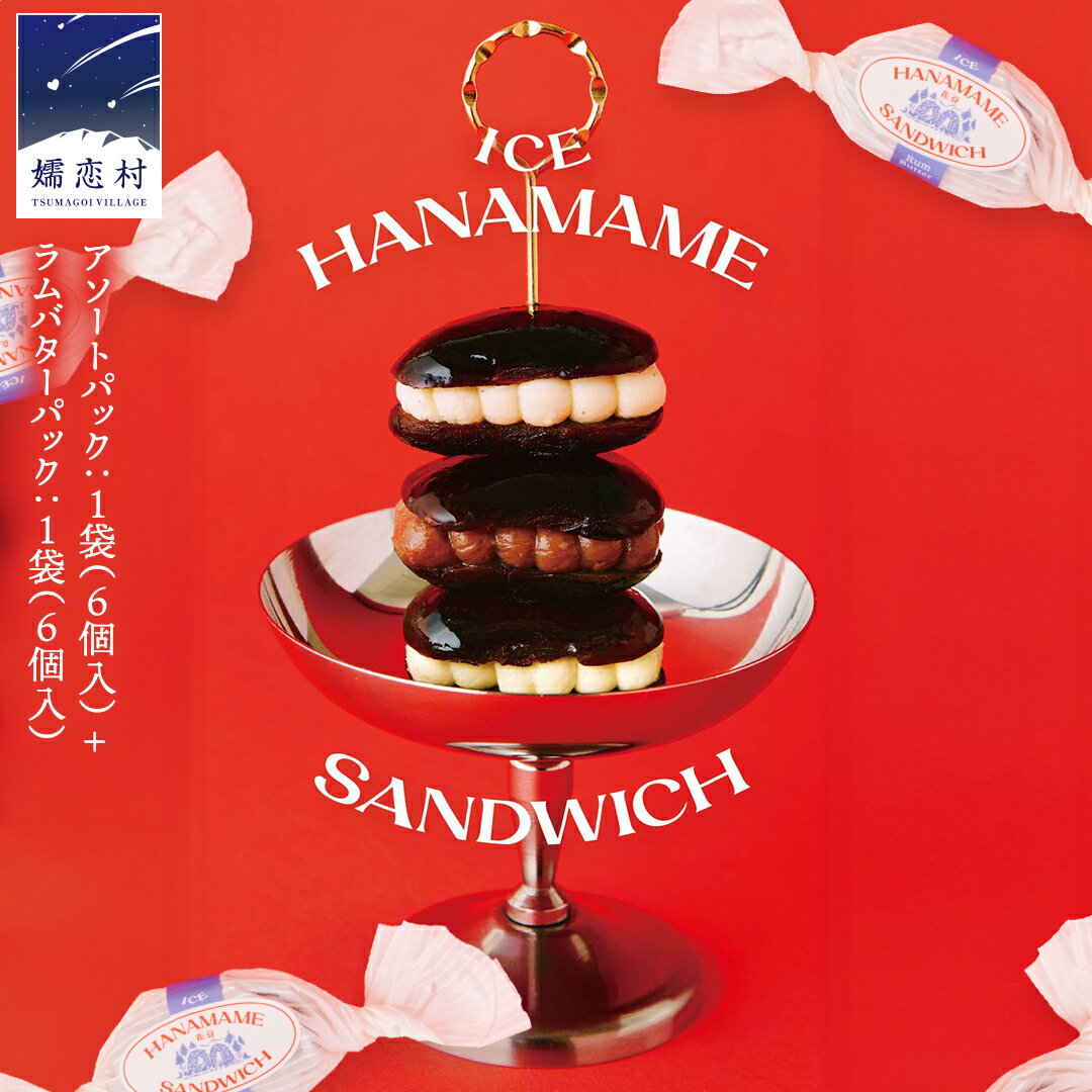 【ふるさと納税】アイス花豆サンド アソートパック (6個入り×1袋)+ ラムバター (6個入り×1袋) SCARLET スイーツ 洋菓子 お菓子 ミルク チョコヴィーガン アイスサンド