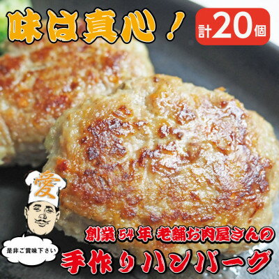 【ふるさと納税】《計20個》手作りハンバーグ　山形県産黒毛和牛入り【配送不可地域：離島】【1677613】