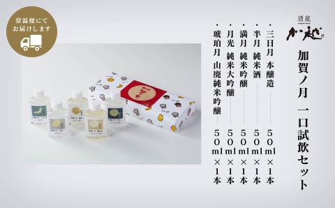 【少しずつを贅沢に味わう】加賀ノ月　一口試飲セット