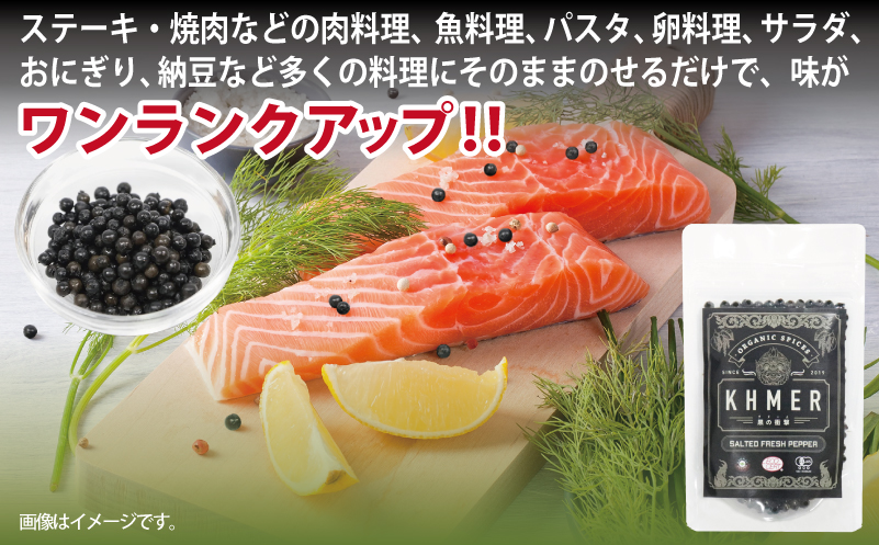 生胡椒 塩漬け 50g×1P【コショウ こしょう カンポットペッパー スパイス カンボジア】 005A744