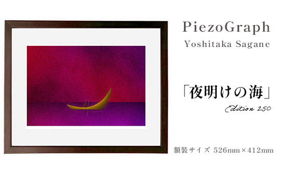 相根良孝 ピエゾグラフ 絵画「夜明けの海」 額装サイズ526mmx412mm 額縁付き アート インテリア 現代版画 出産祝い 進学祝い 成人祝い 就職祝い 退職記念 結婚祝い 結婚記念のお祝い お誕