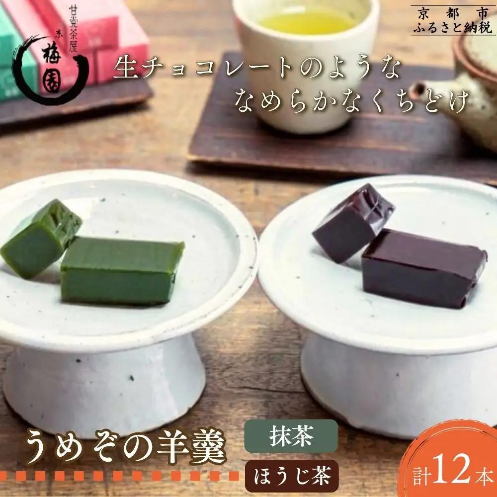 【甘党茶屋京梅園】うめぞの羊羹12本入り｜京都 人気 スイーツ お菓子 羊羹