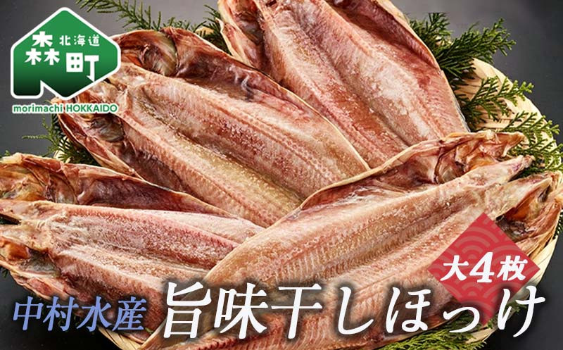 
中村水産・旨味干しほっけ大4枚＜株式会社 鳥潟＞ 森町 ほっけ ホッケ 法華 真ほっけ 真ホッケ 干物 海産物 加工品 ふるさと納税 北海道 mr1-0036
