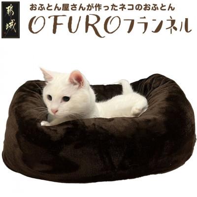 ふるさと納税 都城市 おふとん屋さんが作った☆ペットベッド「OFURO」フランネル　ブラウン　ry0224fBR