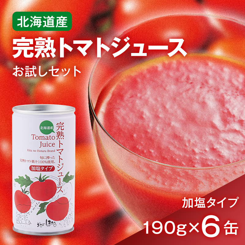 完熟トマトジュースお試しセットB（加塩缶6本）保存料 無添加 国産 北海道産 n-0041