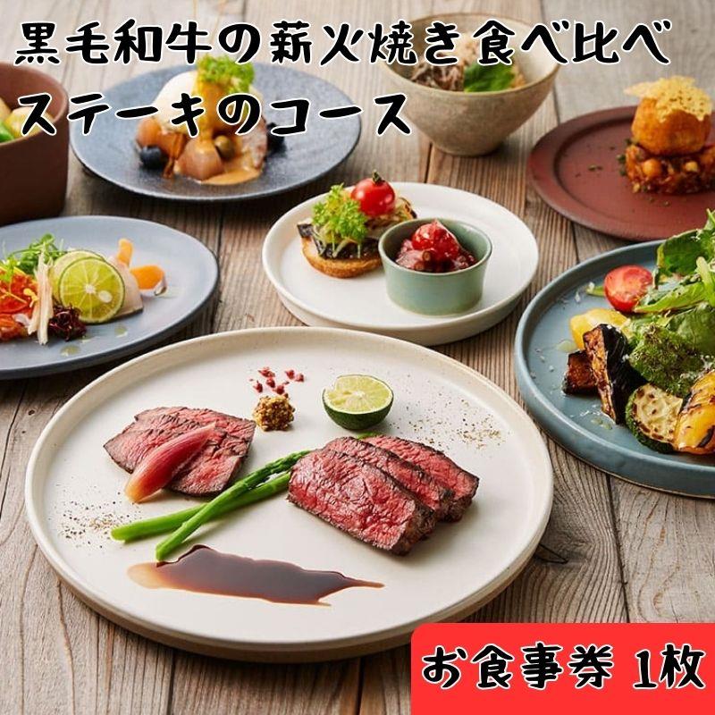 レストランFemy_「黒毛和牛の薪火焼き食べ比べステーキのコース」お食事券1枚 チケット 和牛ステーキ お造り 贅沢 コース料理 お出かけ 記念日 観光 旅行 飲食店 HNNAQ001
