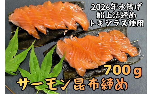 サーモン昆布締め（船上活締め　時知らず（時鮭）の刺身　700g）　【時鮭　時知らず　ときしらず　トキシラズ　活締め　活〆　活じめ　こぶじめ　昆布〆め　新鮮　刺し身　さしみ　冷凍　小分け　便利　北海道　魚　ふるさと納税　北海道　広尾産業流通振興公社】（0128)