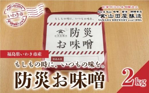 
【味噌・醤油・発酵食品】いわき市山田屋醸造　防災味噌2kg
