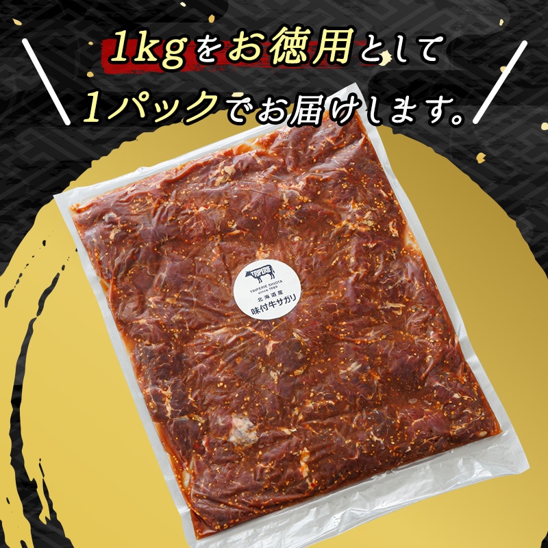 【定期便6ヶ月】北海道産 味付き 牛サガリ（牛ハラミ） 1kg（1パック） 大容量 国産 牛肉 サガリ ハラミ 焼き肉 焼肉 BBQ ホルモン トリプリしおた 北海道 釧路町_イメージ5