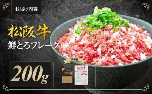 SS-95　松阪牛鮮とろフレーク／ 国産牛 松阪牛 松坂牛 高級和牛 黒毛和牛 ブランド牛（ 近江牛 神戸牛 に並ぶ 日本三大和牛 ） 霜降り 冷凍 ふるさと納税 送料無料 牛肉 にく 大人気 贅沢 おすすめ 贈り物 リピート 瀬古食品 霜ふり本舗 三重県 多気町 