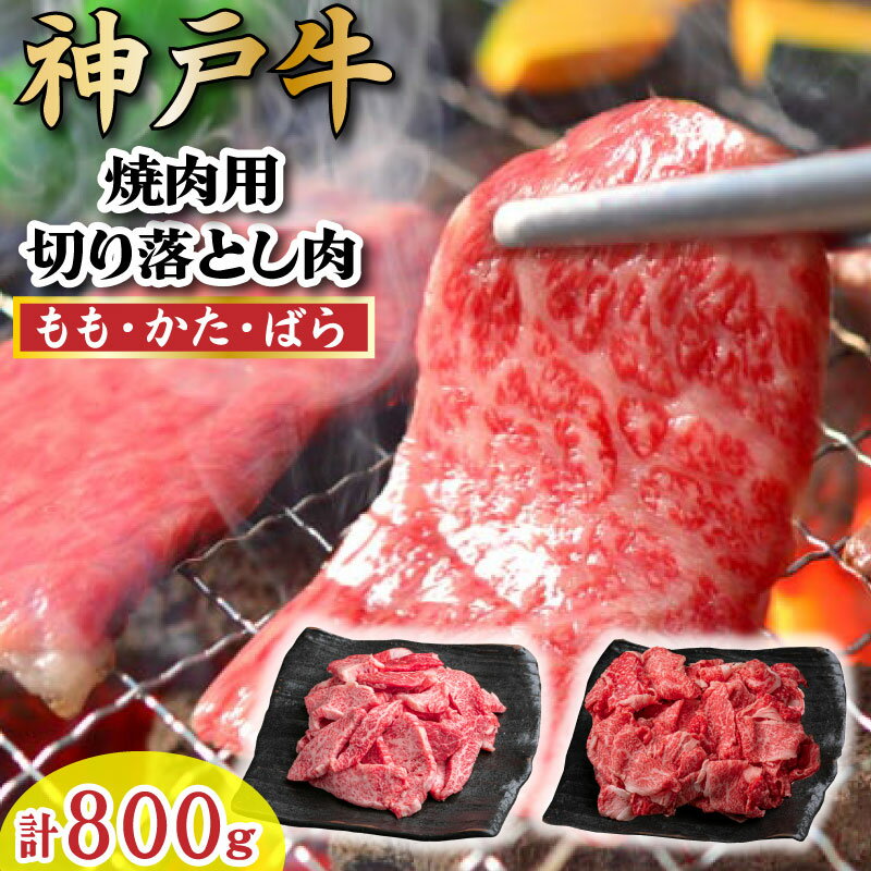 【ふるさと納税】【訳あり】神戸牛 切り落とし肉・焼肉用（不揃い） 800g TKSY2 太田家 太田牧場