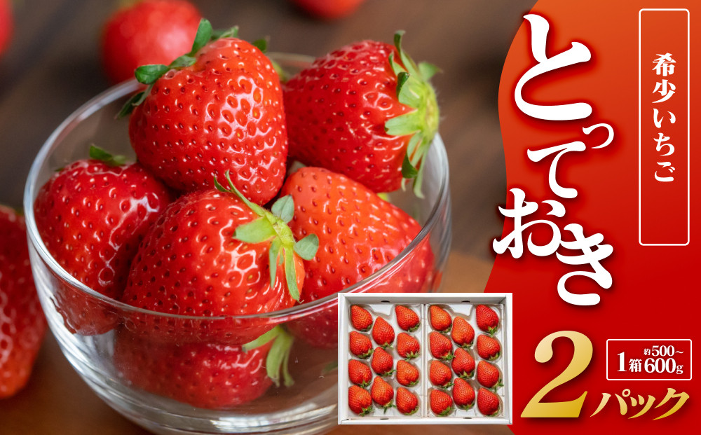 330.希少いちご『とっておき』　※2026年1月中旬頃～2026年3月下旬頃に順次発送予定 313726_AZ005