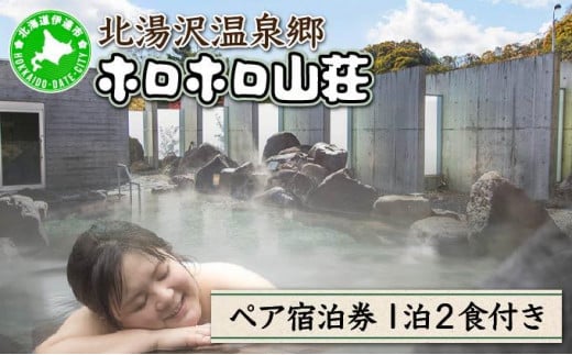 [5525-0425]北海道 湯元 ホロホロ山荘 宿泊券 ペア 温泉 大浴場 サウナ 岩盤浴 旅行 ホテル 旅館 宿泊 フィットネス ジム 2食付き 家族 子連れ 3歳未満無料 チケット 旅行券 プラ