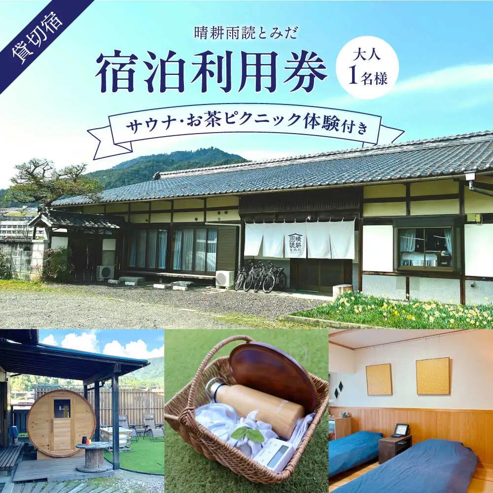 晴耕雨読とみだ　宿泊利用券（サウナ・お茶ピクニック体験付きプラン）白川町 / （一社）白川町移住交流サポートセンター［AWBQ001］