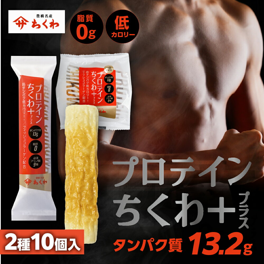 【ふるさと納税】プロテインちくわ+ (2種10個入り) ヤマサちくわ 冷凍 プロテイン プロテイン入り 筋トレ トレーニング ダイエット 美容 タンパク質 高タンパク 低脂質 低カロリー 美味しい おいしい 7000円 1万円未満 愛知県 豊橋