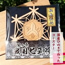 【ふるさと納税】国産ひのき「関ケ原　七武将茶托」福島正則｜セブン工業 茶托 ひのき 国産 戦国武将 関ケ原の合戦武将 福島正則 家紋 沢瀉 おもだか 紋 モチーフ プレゼント 送料無料 M04S14