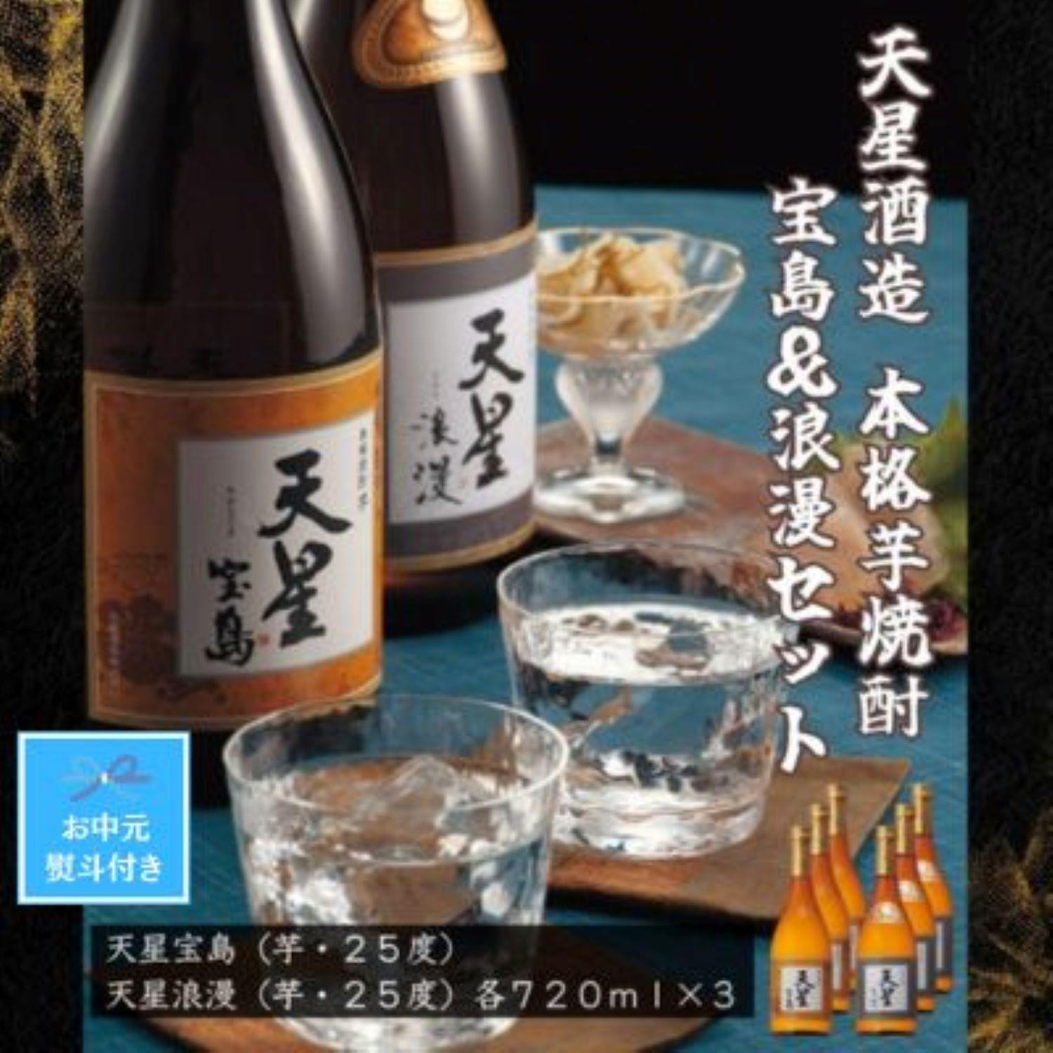 
【お中元】天星酒造　本格芋焼酎　宝島・浪漫７２０ｍｌ×各３本セット
