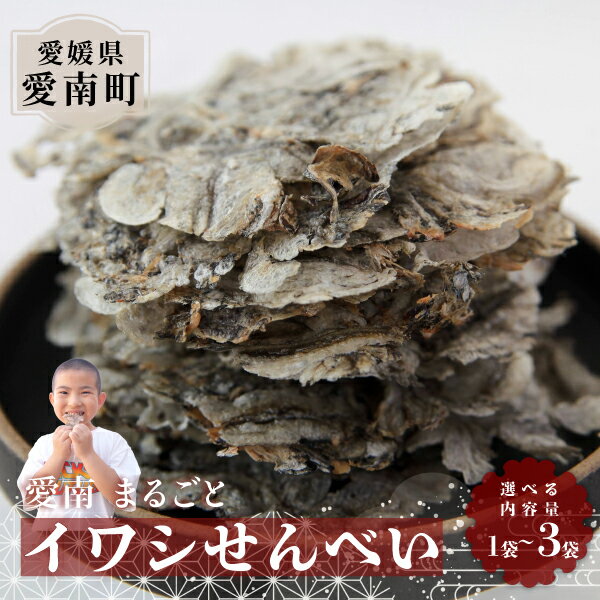 【ふるさと納税】 選べる内容量 愛南まるごとイワシせんべい 1袋×15g・1袋×30g・3袋×30g 伊予乃国 いわし せんべい おつまみ おやつ 海鮮 お酒 父の日 母の日 こどもの日 敬老の日 プレゼント カルシウム 鰯 煎餅 魚 煮干し 試供品 お試し 少量 愛媛県 愛南町