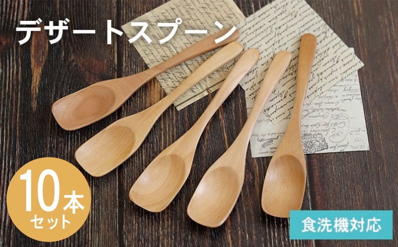 
                  【スピード発送】デザートスプーン (ナチュラル) 10本セット
                