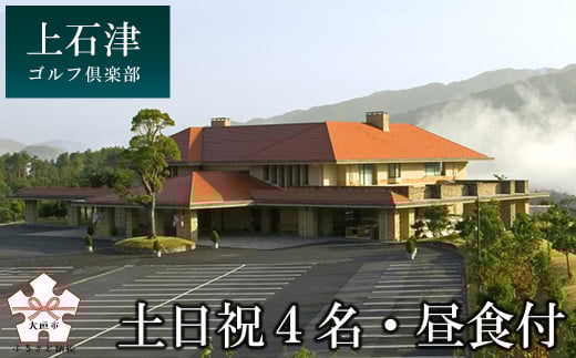 上石津ゴルフ倶楽部プレー券（土日祝４名・昼食付）