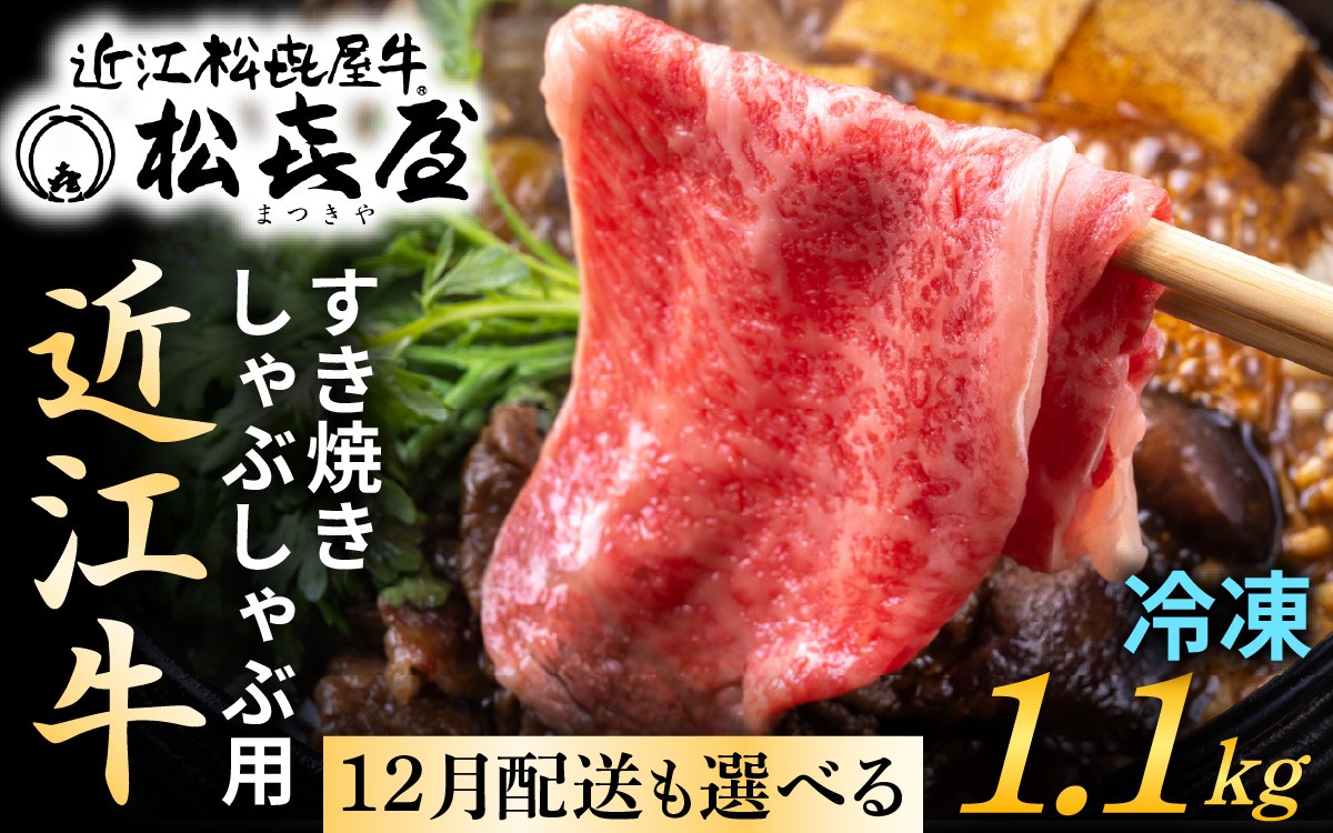 
            12月配送も選べる！松喜屋 近江牛 すき焼き しゃぶしゃぶ用 約1.1kg [A053oya] / 1100g 近江牛 松喜屋 すき焼き すきやき すき焼 年内発送 年内配送 正月 先行予約 年末 12月 12月発送 12月配送 松喜屋 近江牛 厳選すき焼き・しゃぶしゃぶ用
          