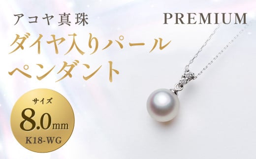 《アコヤ真珠》K18-WG / 8.0mm ダイヤ入りパールペンダント【PREMIUM】あこや あこや真珠 ダイヤ 宝石 お祝い プレゼント 贈答 成人式 卒業式 入学式 結婚式 記念日 誕生日 ケース フォーマル レディース ファッション 国産 長崎 長崎県 長崎真珠