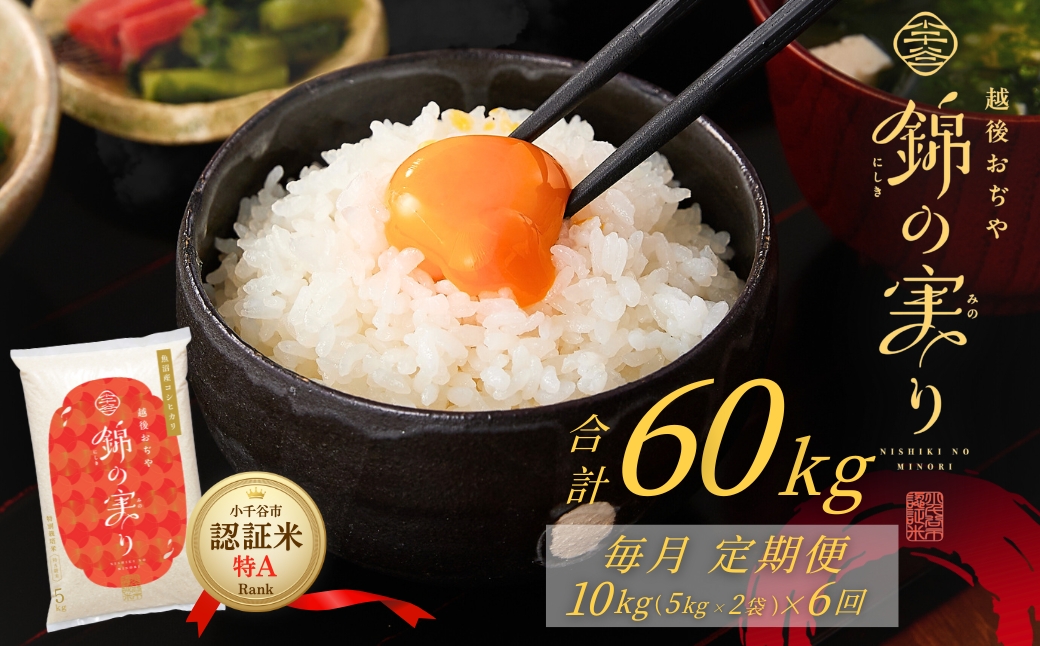 令和7年産 魚沼産コシヒカリ 定期便 小千谷市ブランド認証米「錦の実り」特Aランク 精米60kg (5kg×2袋×毎月全6回)【0002-OBt09DB00-01】