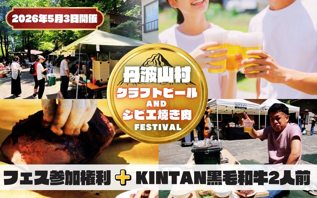
                  2026年5月3日開催 丹波山村BBQ参加権利 丹波山KINTAN和牛セット（約2人前）/ 多摩川源流の美味しいクラフトビールと、KINTANの和牛が楽しめるBBQフェス参加券【tab0243】
                