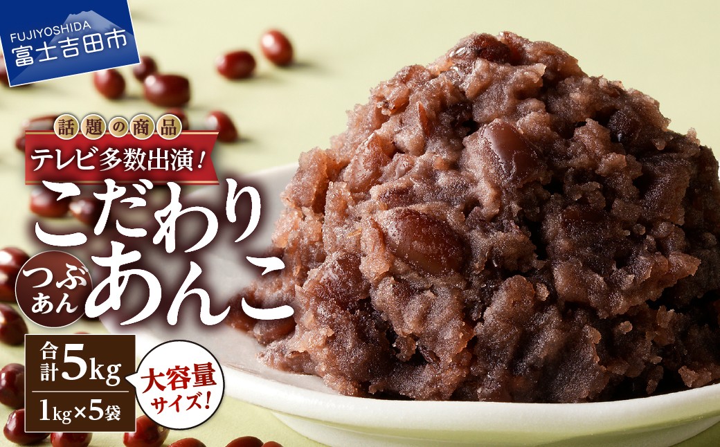 
                  富士山の伏流水で炊いたつぶあん 5kg あんこ 和菓子 つぶあん 大容量 無添加 餡子 スイーツ 小豆 老舗 山梨 富士吉田
                