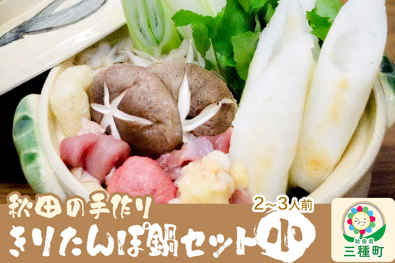 
秋田の手作りきりたんぽ鍋セット 小 2～3人前 野菜付き（長ネギ、しいたけ、ゴボウ、セリ）
