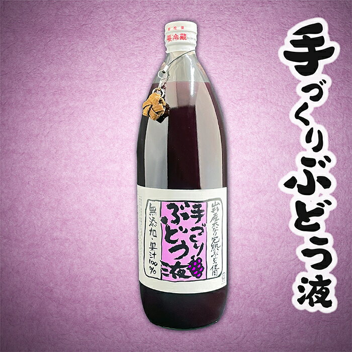 【ふるさと納税】最上町産【無添加】山葡萄液100％