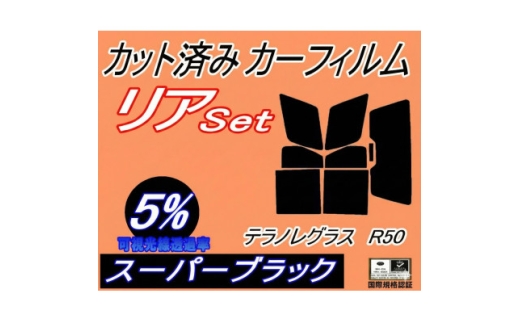 リア (b) テラノ レグラス R50 (5%) カット済み カーフィルム JRR50【1708310】