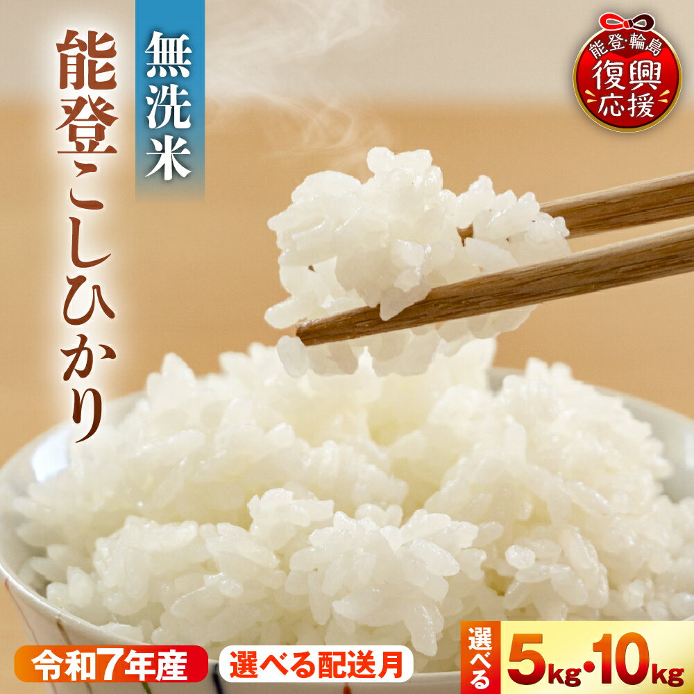 【ふるさと納税】【選べる内容量・発送時期】 令和7年産 能登コシヒカリ 無洗米 ( 選べる : 5kg / 10kg )| 米 お米 コシヒカリ こしひかり 精米 白米 ご飯 残留農薬検出ゼロ 減農薬栽培 能登 送料無料 常温保存 お取り寄せ グルメ ご当地 特産 産地直送 能登 石川県 輪島市