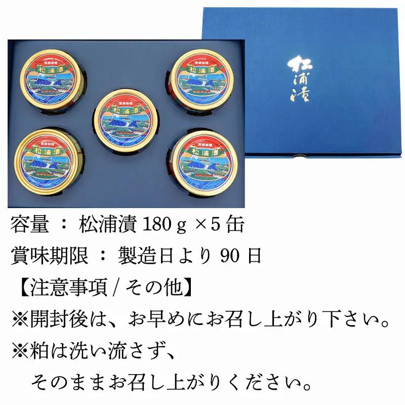 松浦漬(缶詰180g×5缶) 化粧箱入 松浦漬本舗