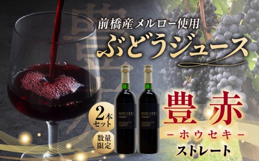 ぶどうジュース 豊赤 (ホウセキ) ストレート 2本セット 数量限定 | ジュース ブドウジュース ぶどう フルーツ 葡萄 メルロー 芳醇 濃厚 贅沢 ごほうび 贈答用 ギフト プレゼント 希少 道の駅 まえばし赤城 群馬県 前橋市