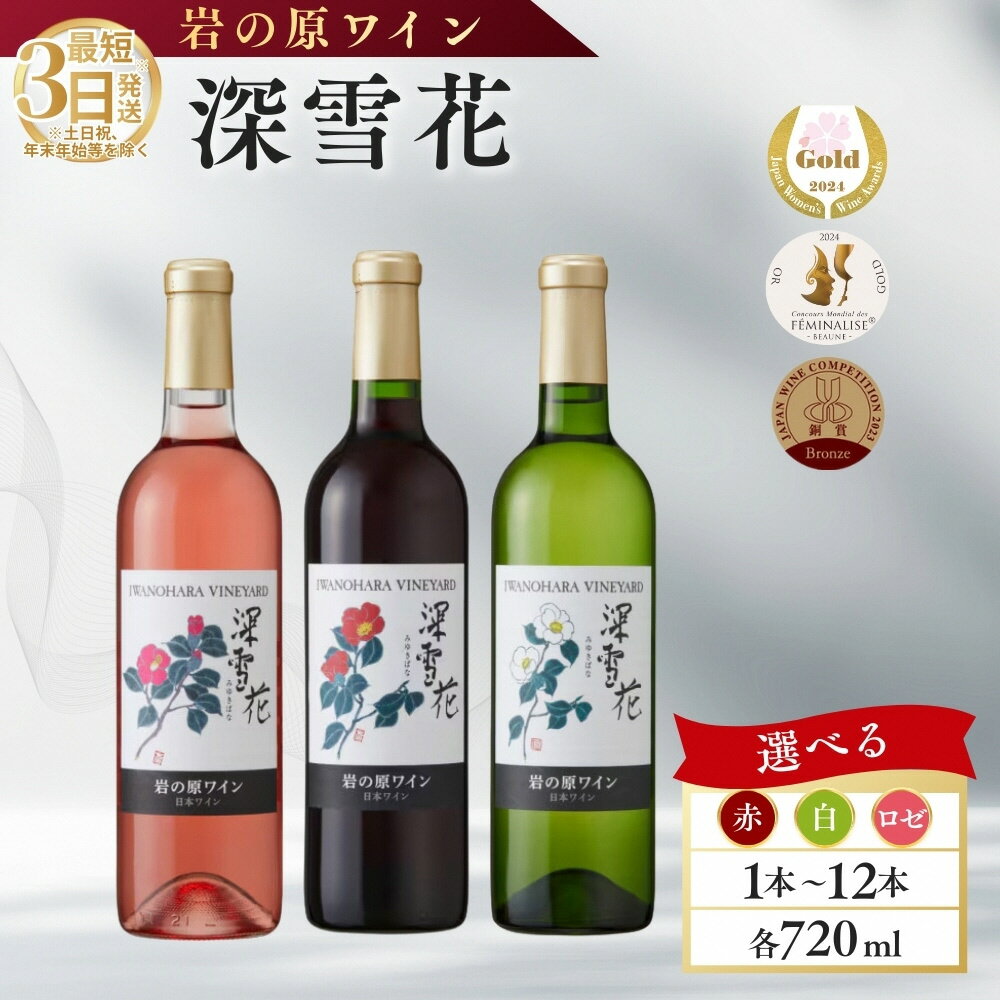 【ふるさと納税】ワイン G20大阪サミットワーキングランチ採用 岩の原ワイン 深雪花 赤 1本 2本 3本 6本 12本 各720ml　お届け：入金確認後、順次発送いたします。
