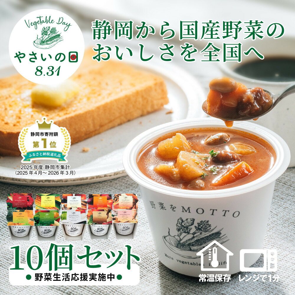 【ふるさと納税】★楽天限定★【8.31はやさいの日！野菜習慣応援実施中】レンジで1分 野菜をMOTTO スープ 10個 セット 期間限定 大容量 レトルト インスタント 国産 ダイエット MOTTOスープ 具だくさん 時短 手軽◆