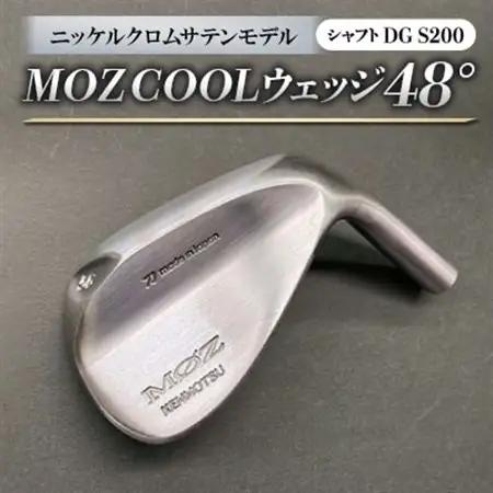 MOZ　COOLウェッジ　48°ニッケルクロムサテンモデル　ノーメッキ仕上げ　(DG S200)【1142019】