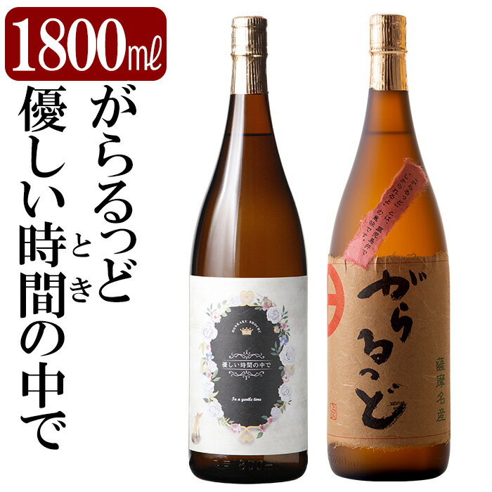 【ふるさと納税】本格芋焼酎飲み比べセット！「優しい時間の中で」「がらるっど」(各1800ml) 焼酎 芋焼酎 本格芋焼酎 本格焼酎 酒 一升瓶 宅飲み 家飲み 詰合せ 詰め合わせ【石野商店】