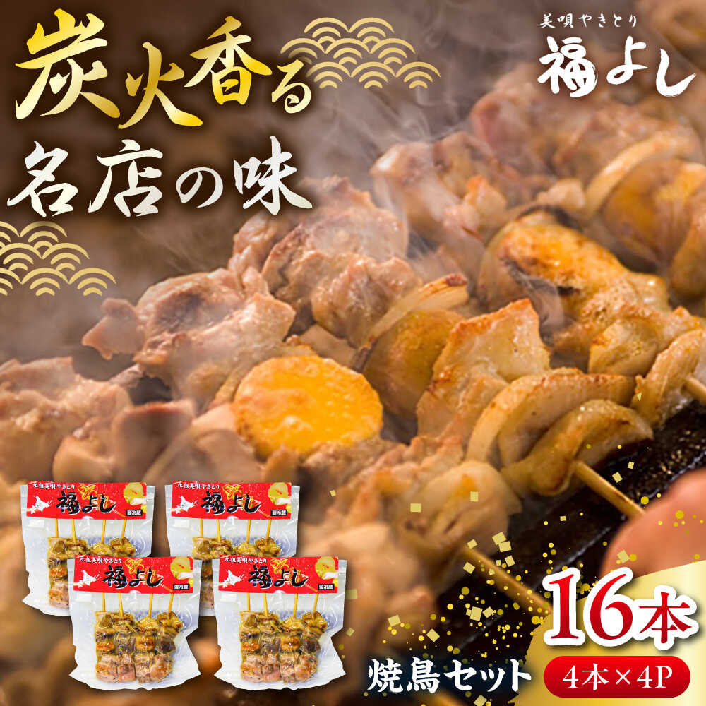 【ふるさと納税】元祖美唄やきとり 福よしDセット | 焼き鳥 16本 セット もつ串 北海道 【9月30日受付終了】| 元祖美唄やきとり 福よし[BOBJ004]
