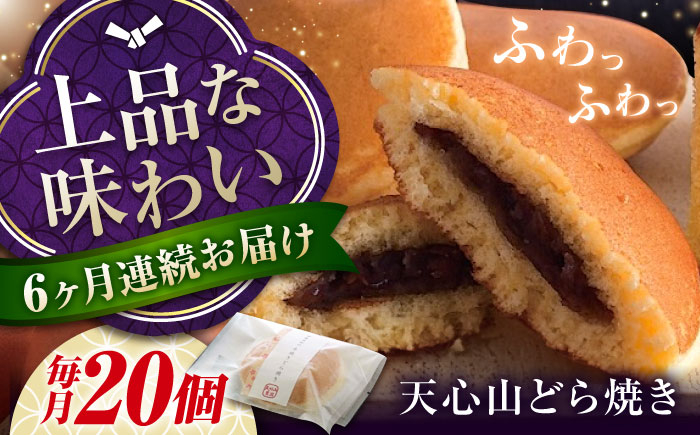 
            【ふるさと納税】【全6回定期便】天心山 どら焼き （10個入り）×2 お菓子 和菓子 菓子 スイーツ どらやき おかし おやつ 広島県福山市/天心山ファーム [BABW009]
          