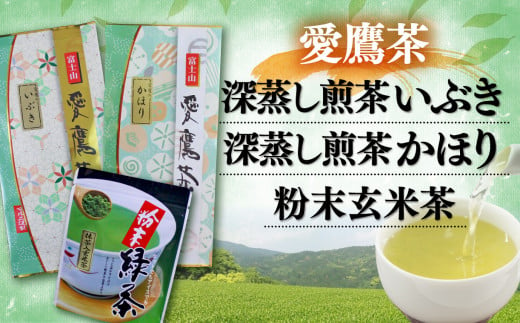 
【価格改定予定】お茶 茶葉 緑茶 深蒸し 煎茶 いぶき 100g かほり 100g 粉末玄米茶 50g セット 静岡
