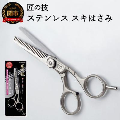 ふるさと納税 関市 匠の技 ステンレス スキハサミ(散髪用はさみ) G-5002