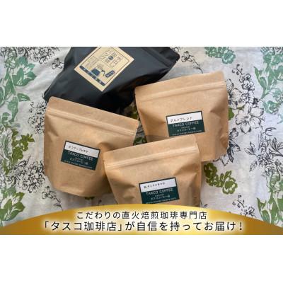 ふるさと納税 江南市 直火焙煎コーヒー3種類(豆のまま)と水出し珈琲BAGの詰合せ(A) |  | 01