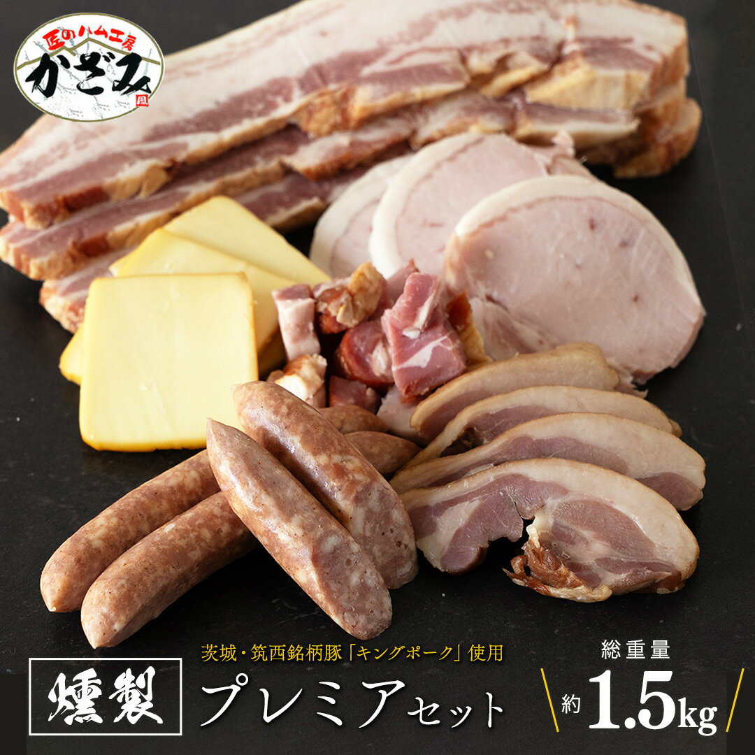 【ふるさと納税】 燻製職人 風實 の おもてなし プレミアム セット 茨城県 銘柄豚 ローズポーク ブランド豚 豚肉 肉 お肉 ベーコン ハム ステーキ ソーセージ かも チーズ