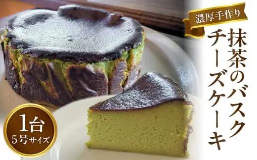 濃厚手作り抹茶のバスクチーズケーキ　ホール5号　157-002