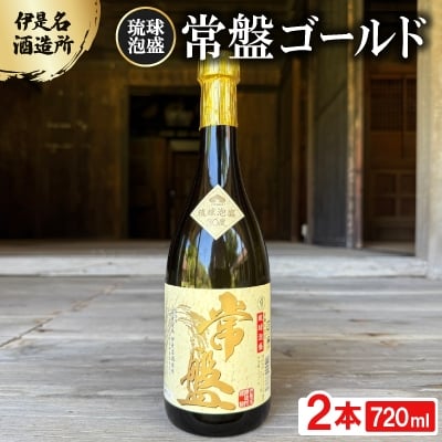
                  ＜伊是名酒造所・琉球泡盛＞常盤ゴールド 30度 3合瓶(720ml)×2本【1657711】
                